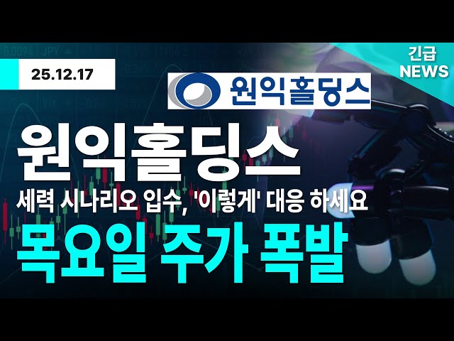 [원익홀딩스] 목요일 주가 폭등!! 내일 장 '이렇게' 대응하세요