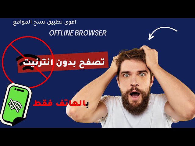 شرح تطبيق نسخ المواقع جديد يقوم بتحميل جميع الصفحات التي تزورها offline browser