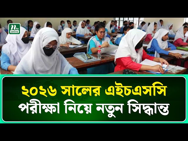 ২০২৬ সালের মে-জুনে অনুষ্ঠিত এইচএসসি পরীক্ষা । HSC । NTV News