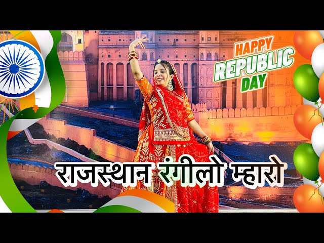 || राजस्थान रंगीलो म्हारो लागे सबने प्यारो || Rajasthan Rangilo mharo || 26 January dance ||