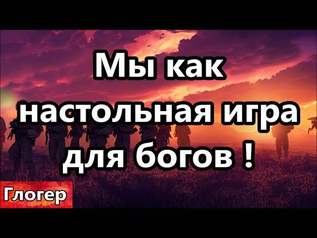 Мы как настольная игра для Богов ! Афганцам , каждому по штуке баксов и квартиру за счет россиян !