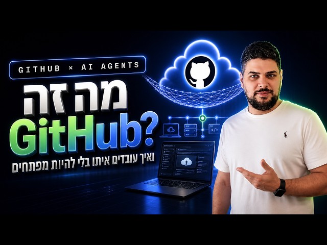 מה זה GitHub? ההסבר שכל מי שבונה עם AI חייב להכיר