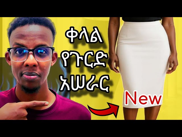 Easy skirt making (ቀላል የጉርድ አሠራር )የጉርድ አሠራር ለሚከብዳችሁ!?