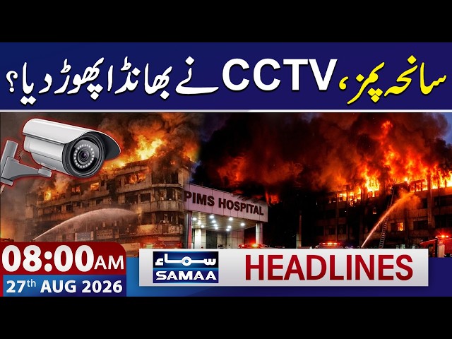 PIMS Hospital Fire Tragedy: CCTV Footage Reveals Truth? | 8 AM News Headlines | 27 AUG 26