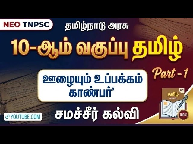 PART-3 பத்தாம் வகுப்பு சமச்சீர் தமிழ்- ஊழையும் உப்பக்கம் காண்பர் #tnpsc #group4 #group2 #tamil #2026