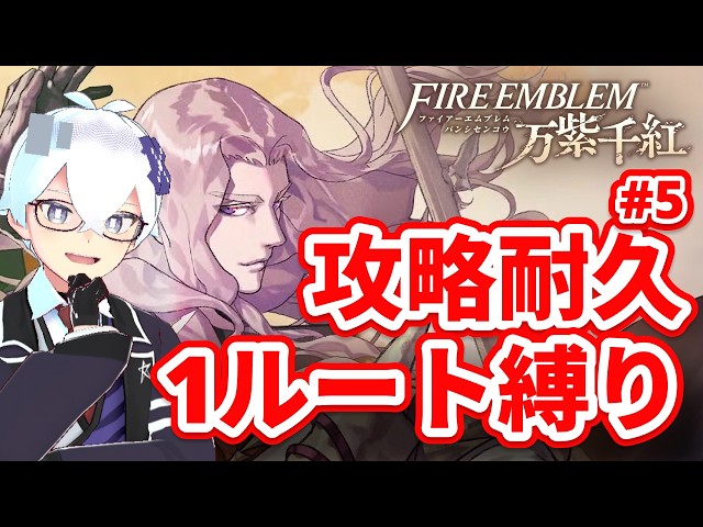 【 #ファイアーエムブレム #FE万柴千紅 】ディートリヒルート縛り？！クリアするまで耐久配信！#5【 #新人Vtuber / RedAsterGardens 】