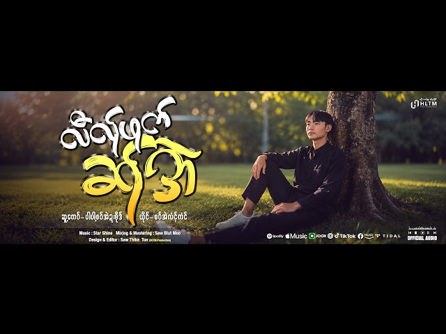 လီလ်ုဖုက်ဆ်ုအဲ - စ၀်အဲလံင့်ကံင် ၊ Poe Karen Song 2026 (Official Audio)