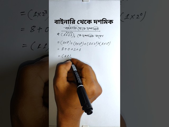 বাইনারি থেকে দশমিকে রুপান্তর||Binary to Decimal #binarytodecimal #সংখ্যাপদ্ধতি#hscictchapter3
