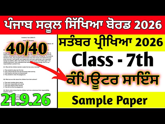 PSEB 7th class Computer Science September exam question paper 2026 sample paper #pseb