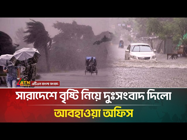 সারাদেশে বৃষ্টি নিয়ে দুঃ*সংবাদ দিল আবহাওয়া অফিস | Weather | ATN Bangla News
