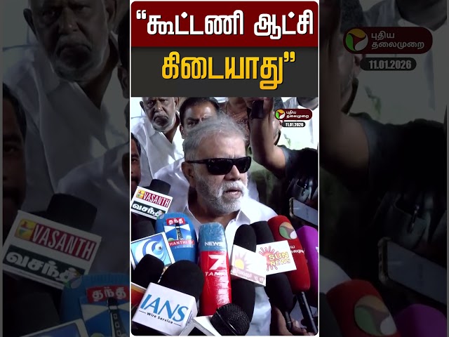 "கூட்டணி ஆட்சி கிடையாது" | I Periasami | DMK | Congress