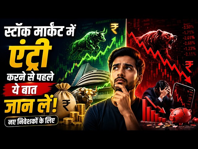 स्टॉक मार्केट में एंट्री करने से पहले ये बात जान लें।