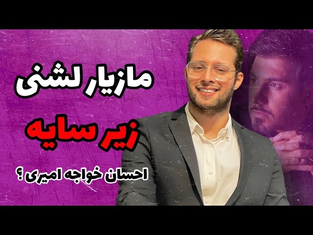ایهام غریب آشنا مازیار لشنی زیر سایه احسان خواجه امیری
