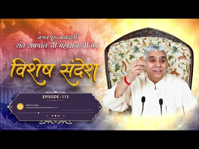 Episode : 113 | भगवान का पल पल में शुक्रगुजार करो और फिर देखो | Sant Rampal Ji
