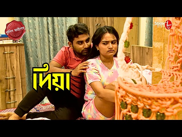 দিয়া  | Diya | New Delhi Thana | Police Filez | Bengali | New Episode | Crime | Aakash Aath |