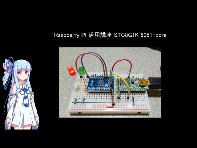 ラズパイ活用講座 STC8G1K 8051-core
