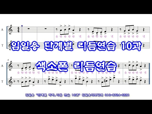 색소폰 리듬연습10과 임일용 단계별 리듬연습 10과 동영상악보 Saxophone beginner beat sheet score #10 색소폰 리듬 연습