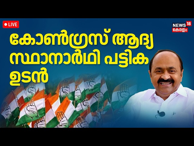 News Trends HD LIVE | കോൺഗ്രസ് ആദ്യ സ്ഥാനാർഥി പട്ടിക ഉടൻ | Kerala Assembly Election 2026 | Congress