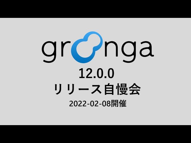 Groonga 12.0.0 リリース自慢会