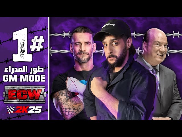 #WWE2K25 | طور المدراء الحلقة الأولى - انا المدير الأفضل في التاريخ