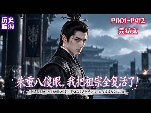【大明：复活亲人，但朱标是真该死】一场离奇的复活降临大明，马皇后、朱标、常氏等逝去亲人接连归来。众人齐聚力挺朱允熥，扭转原本属于朱允炆的储君命运。面对满堂先辈，朱元璋也放下帝王身段，只求身后亦可复生。