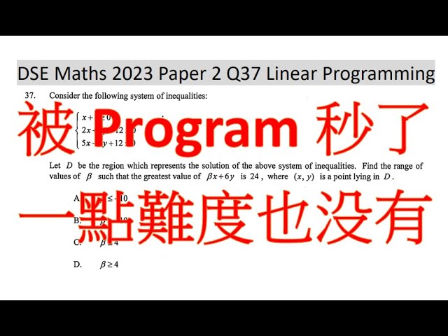 DSE 數學 2023 paper 2 Q37 Linear Programming by 極速 program #linearprogramming #dsemaths #dsemath