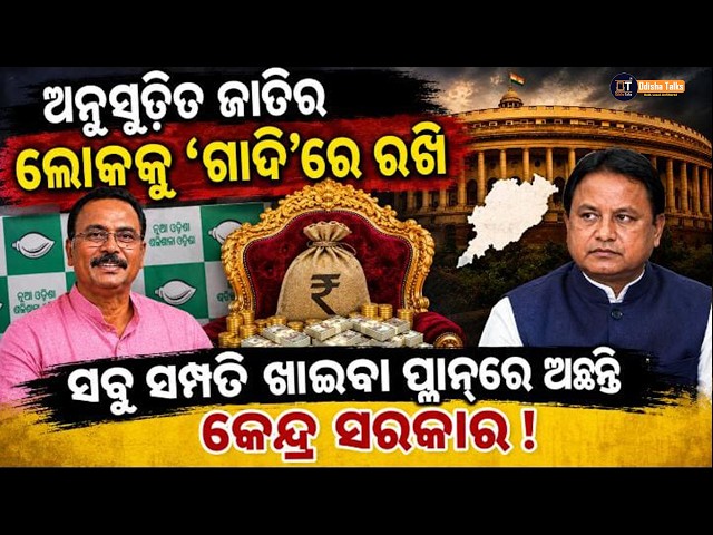 କେନ୍ଦ୍ର ଓଡିଶା ର ଖଣିଜ ସମ୍ପଦ ଉପରେ ଆଖି ପକେଇଛି || sarada prasanna jena || Odisha Talks News