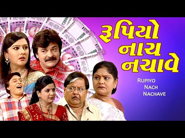 Rupiyo Nach Nachave - Best Gujarati Comedy Natak Full - Dharmesh Vyas, Dilip Darbar