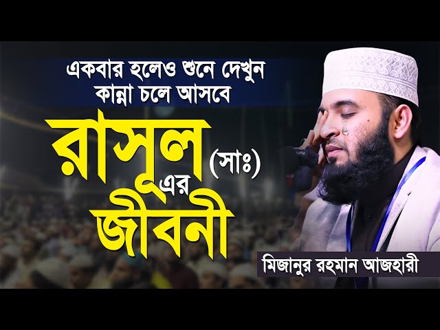 রাসূল সাঃ এর জীবনী | মিজানুর রহমান আজহারী | আজহারী নতুন ওয়াজ | mizanur rahman azhari waz | new waz