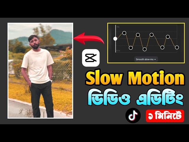 Smooth slow motion video editing in Capcut || Capcut slow motion video editing bangla tutorial ||
