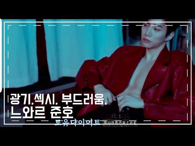 (준호)광기,섹시,부드러움,느와르