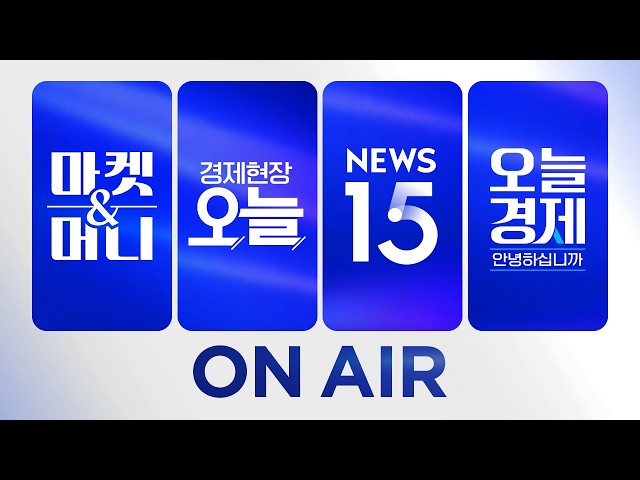 2026년 10월 23일 (금) 마켓 & 머니·경제현장 오늘·NEWS 15·오늘 경제 안녕하십니까? 다시보기