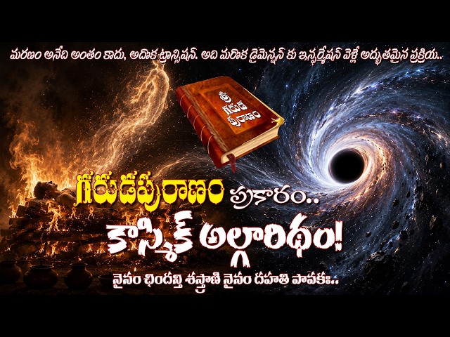 గరుడపురాణం - మరణం తర్వాత ఏమవుతుంది? Event Horizon of Death: Black Hole Paradox vs Garuda Puranam