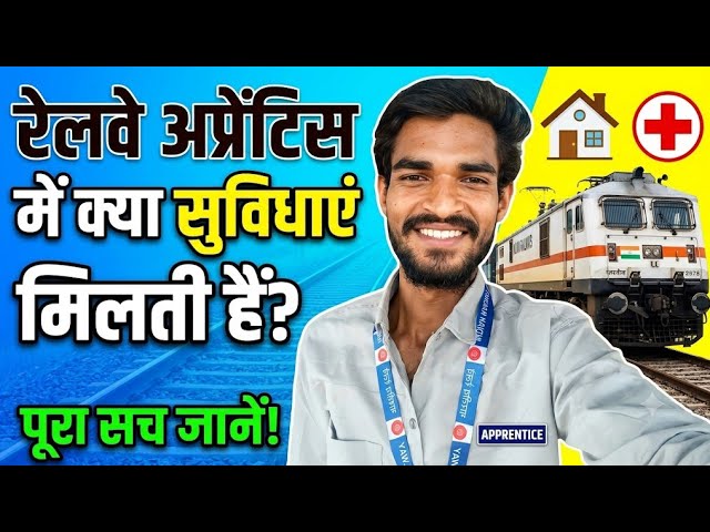रेलवे अप्रेंटिस में क्या क्या सुविधा मिलती है| Railway Apprentice mai Kya Kya Suvidha Milta Hai 