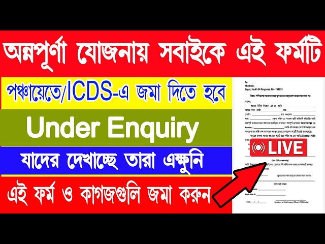 যাদের আন্ডার এনকোয়ারি দেখাচ্ছে তাদেরকে ১টি  আবেদন পত্রসহ কাগজপত্র ICDS দিদিমণিকে জমা দিতে হবে