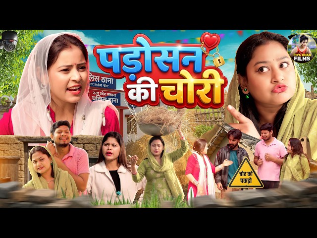 पड़ोसन की चोरी - देहाती कॉमेडी Jiya Khan New Dehati Comedy | Padosan ki Chori Dehati Comedy