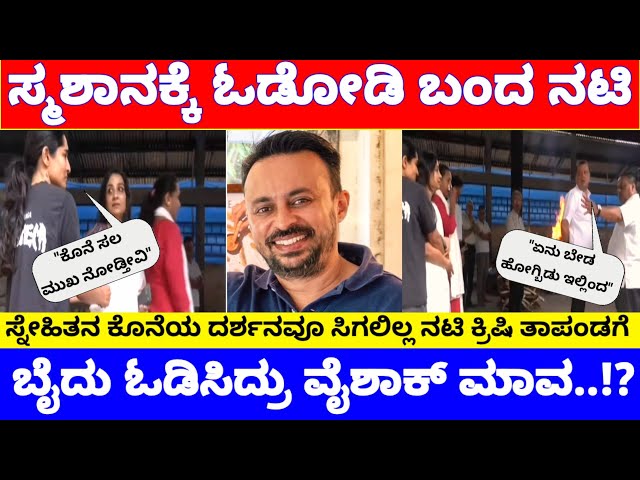 ಓಡೋಡಿ ಬಂದ ನಟಿ ಕೃಷಿತಾಪಂಡಗೆ ಬೈದು ಕಳುಹಿಸಿದ್ರು ವೈಶಾಕ್ ಮಾವ, ದರ್ಶನವೇ ಸಿಗಲಿಲ್ಲ | Krishi Thapanda