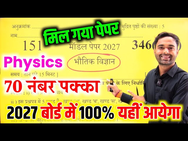 ऐसा आएगा Physics का पेपर Board Exam 2027 || Class 12 Physics Model Paper 2027 Board Exam