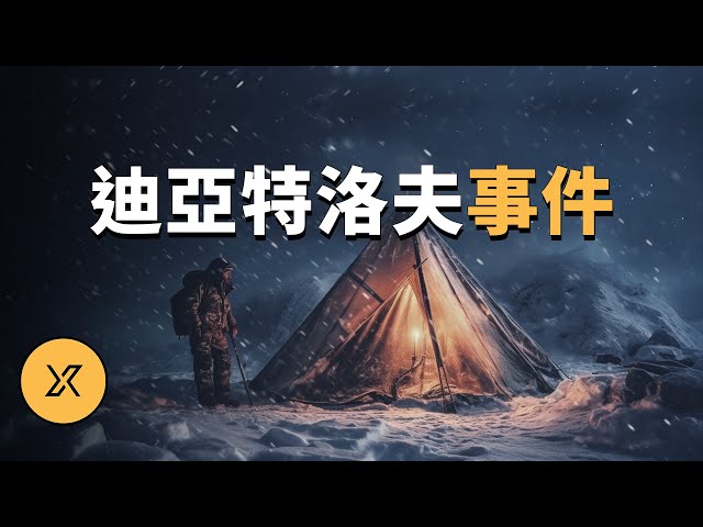人類史上最詭異登山事件，61年後真相大白，迪亞特洛夫事件 | X調查