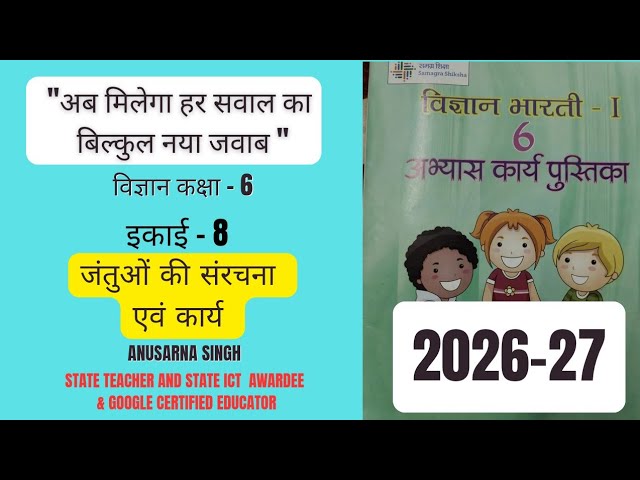 जंतुओं की संरचना एवं कार्य अभ्यास कार्य पुस्तिका विज्ञान कक्षा 6 इकाई 8