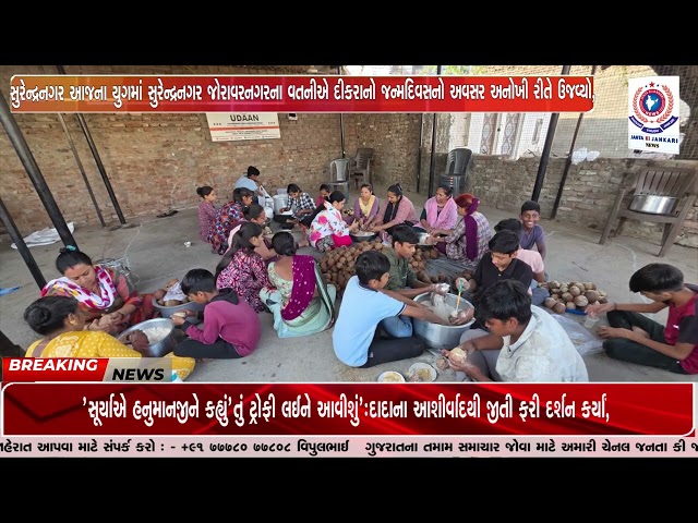 સુરેન્દ્રનગર આજના યુગમાં સુરેન્દ્રનગર જોરાવરનગરના વતનીએ દીકરાનો જન્મદિવસનો અવસર અનોખી રીતે ઉજવ્યો,