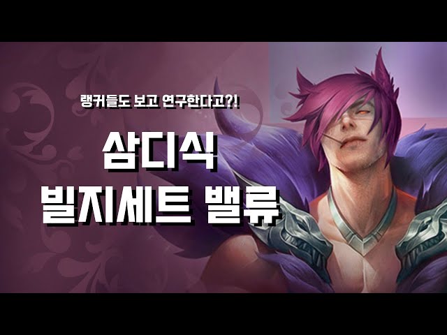 랭커들도 보고배운다는 3빌지 빌드업 밸류덱이 있다고?!