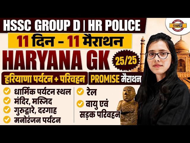 HSSC GROUP D / HARYANA POLICE | HARYANA GK CLASS | HSSC GROUP D HARYANA GK | HARYANA GK - POOJA MAM