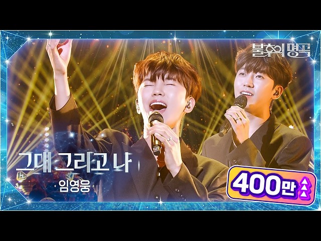 임영웅（Lim Young Woong） - 그대 그리고 나 [불후의 명곡2 전설을 노래하다/Immortal Songs 2] | KBS 251007 방송