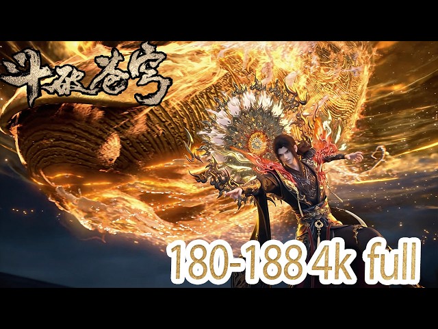 🪓EP180-188一口气看完！九星连珠！净莲妖火篇开启，远古种族齐聚中州！