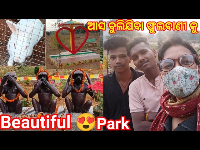 ଆସ ବୁଲିଯିବା ଫୁଲବାଣୀ କୁBEAUTIFUL NETURE PARK@JungleKiRani INDIA VLOG VILLAGE LIFE STYLE BLOGGER#vlog