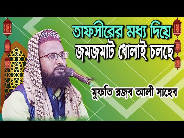 তাফসীরের মধ্যে দিয়ে জমজমাট ধোলাই / Mufti Rajob Ali Saheb / Preloded Studio Live