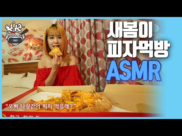 [3D VR] 새봄이 피자먹방 ASMR