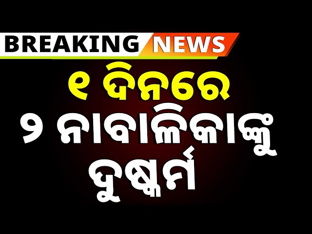 🔴Big Breaking Live | ୧ ଦିନରେ ୨ ନାବାଳିକାଙ୍କୁ ଦୁଷ୍କର୍ମ | Nayagarh | Odisha | Argus News