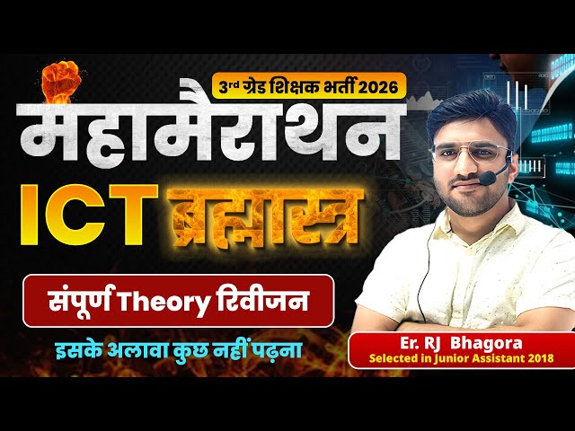 ICT मैराथन 2026 | 3rd Grade शिक्षक भर्ती | Complete ICT Theory Revision | RJ Bhagora Sir